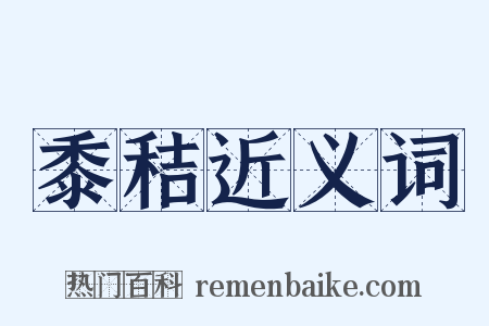 黍秸近义词是什么意思的图片